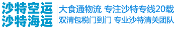 沙特空运-沙特快递|沙特海运-大食通物流